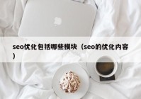 seo优化包括哪些模块（seo的优化内容）