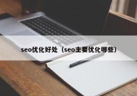 seo优化好处（seo主要优化哪些）