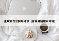 正规的企业网站建设（企业网站建设网站）