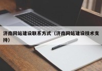 济南网站建设联系方式（济南网站建设技术支持）