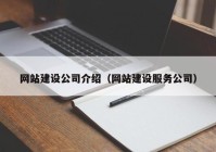 网站建设公司介绍（网站建设服务公司）