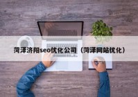 菏泽济阳seo优化公司（菏泽网站优化）