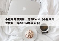 小程序开发费用一览表Excel（小程序开发费用一览表7m4华网天下）