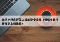 微信小程序开发上线的整个流程（微信小程序开发到上线流程）