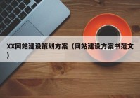 XX网站建设策划方案（网站建设方案书范文）