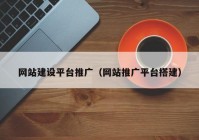 网站建设平台推广（网站推广平台搭建）