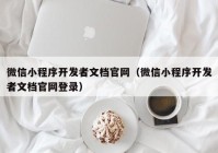 微信小程序开发者文档官网（微信小程序开发者文档官网登录）