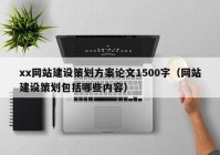 xx网站建设策划方案论文1500字（网站建设策划包括哪些内容）