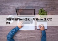 淘宝网店的seo优化（淘宝seo 优化软件）