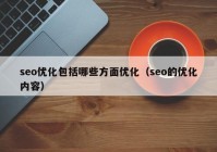 seo优化包括哪些方面优化（seo的优化内容）