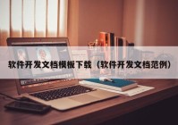 软件开发文档模板下载（软件开发文档范例）