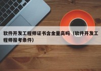 软件开发工程师证书含金量高吗（软件开发工程师报考条件）