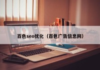 百色seo优化（百色广告信息网）