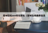 容城轻松seo优化排名（容城在线最新信息）