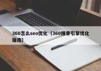 360怎么seo优化（360搜索引擎优化指南）