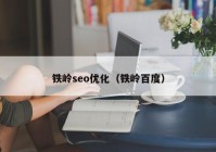 铁岭seo优化（铁岭百度）