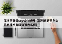 深圳网奇做seo优化好吗（深圳市奇网创企信息技术有限公司怎么样）