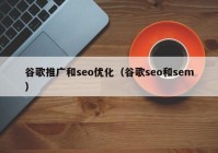 谷歌推广和seo优化（谷歌seo和sem）