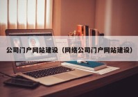 公司门户网站建设（网络公司门户网站建设）