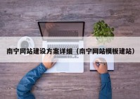 南宁网站建设方案详细（南宁网站模板建站）