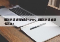 服装网站建设策划书3000（服装网站策划书范文）