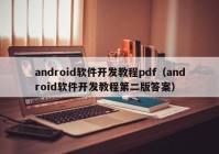 android软件开发教程pdf（android软件开发教程第二版答案）