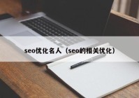 seo优化名人（seo的相关优化）