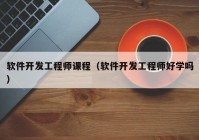 软件开发工程师课程（软件开发工程师好学吗）