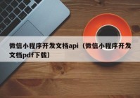 微信小程序开发文档api（微信小程序开发文档pdf下载）