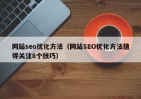 网站seo优化方法（网站SEO优化方法值得关注8个技巧）