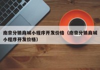 南京分销商城小程序开发价格（南京分销商城小程序开发价格）