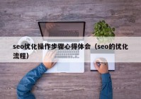 seo优化操作步骤心得体会（seo的优化流程）