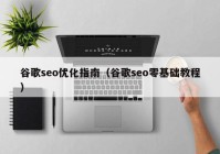 谷歌seo优化指南（谷歌seo零基础教程）