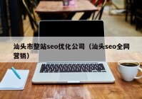 汕头市整站seo优化公司（汕头seo全网营销）