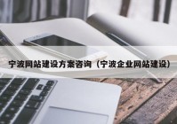 宁波网站建设方案咨询（宁波企业网站建设）