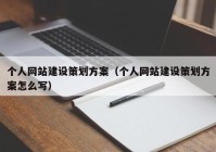 个人网站建设策划方案（个人网站建设策划方案怎么写）