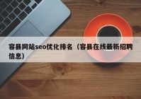 容县网站seo优化排名（容县在线最新招聘信息）