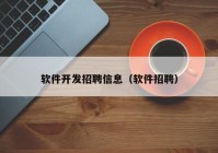 软件开发招聘信息（软件招聘）