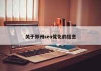 关于郑州seo优化的信息