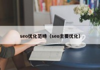 seo优化范畴（seo主要优化）