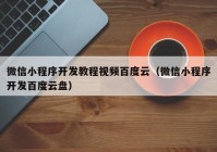 微信小程序开发教程视频百度云（微信小程序开发百度云盘）