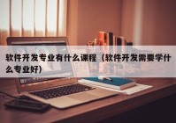 软件开发专业有什么课程（软件开发需要学什么专业好）