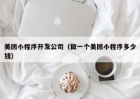 美团小程序开发公司（做一个美团小程序多少钱）