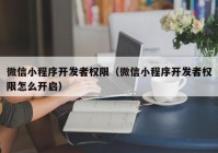 微信小程序开发者权限（微信小程序开发者权限怎么开启）