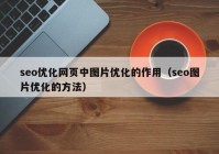 seo优化网页中图片优化的作用（seo图片优化的方法）