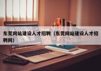 东莞网站建设人才招聘（东莞网站建设人才招聘网）