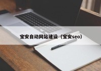 宝安自动网站建设（宝安seo）