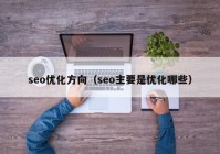 seo优化方向（seo主要是优化哪些）