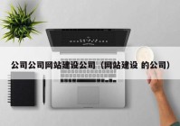 公司公司网站建设公司（网站建设 的公司）