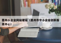 惠州小企业网站建设（惠州市中小企业创新服务中心）